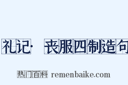 礼记·丧服四制造句是什么意思的图片